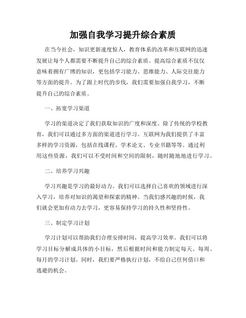 加强自我学习提升综合素质