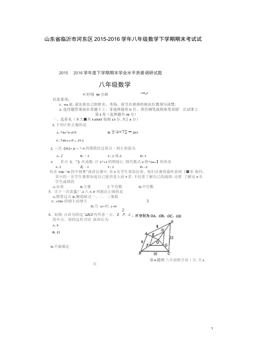 山东省临沂市河东区八年级数学下学期期末考试试题(扫描版,无答案)