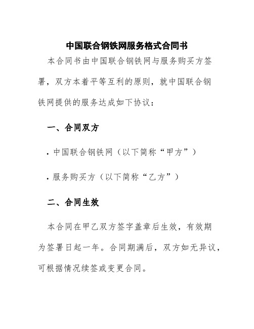 中国联合钢铁网服务格式合同书