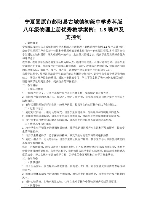 宁夏固原市彭阳县古城镇初级中学苏科版八年级物理上册优秀教学案例：1.3噪声及其控制