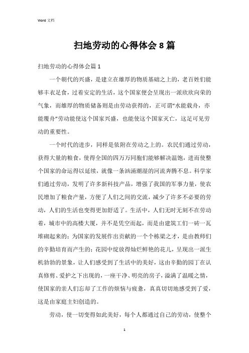 扫地劳动的心得体会8篇