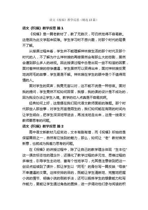语文《祝福》教学反思(精选13篇)