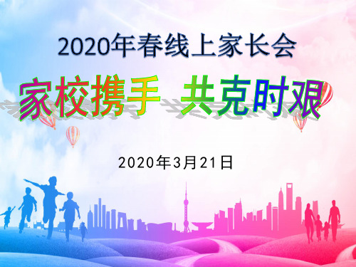 家校携手 共克时艰——2020年春季线上家长会(35张PPT)