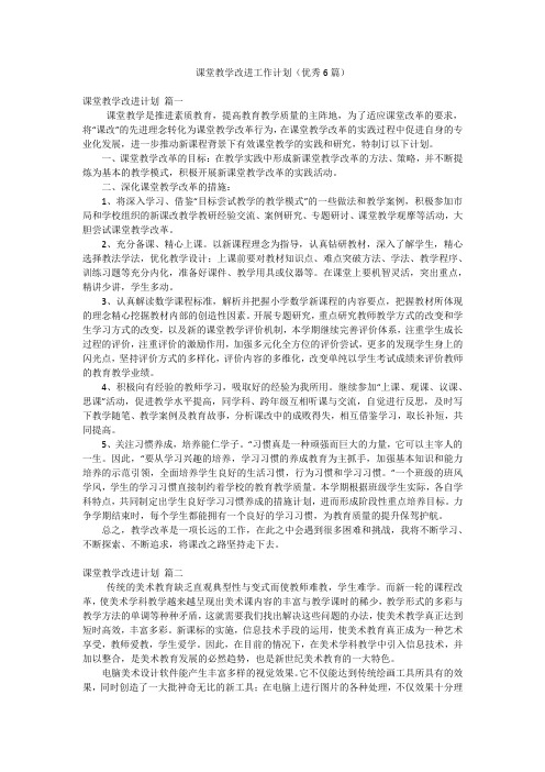 课堂教学改进工作计划(优秀6篇)