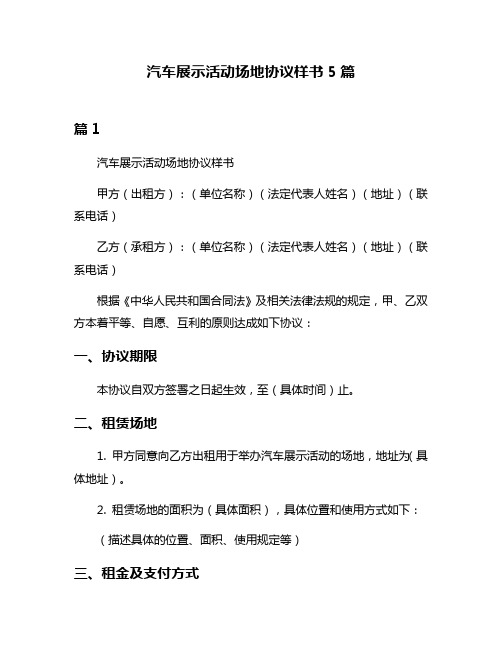 汽车展示活动场地协议样书5篇