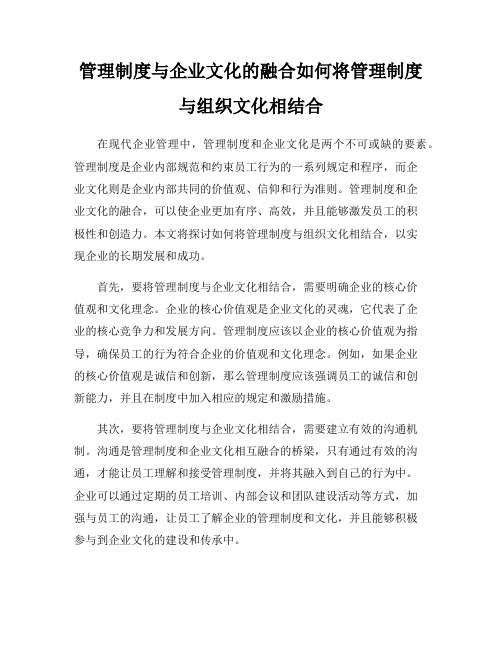 管理制度与企业文化的融合如何将管理制度与组织文化相结合