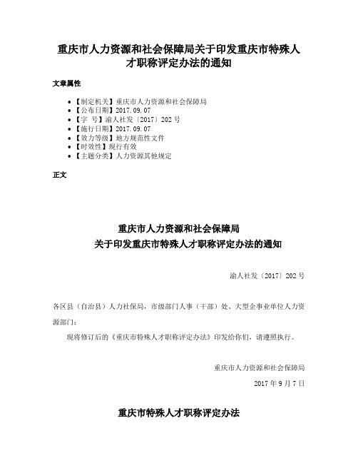 重庆市人力资源和社会保障局关于印发重庆市特殊人才职称评定办法的通知