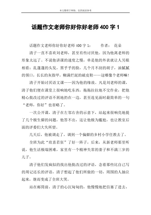 话题作文老师你好你好老师400字1