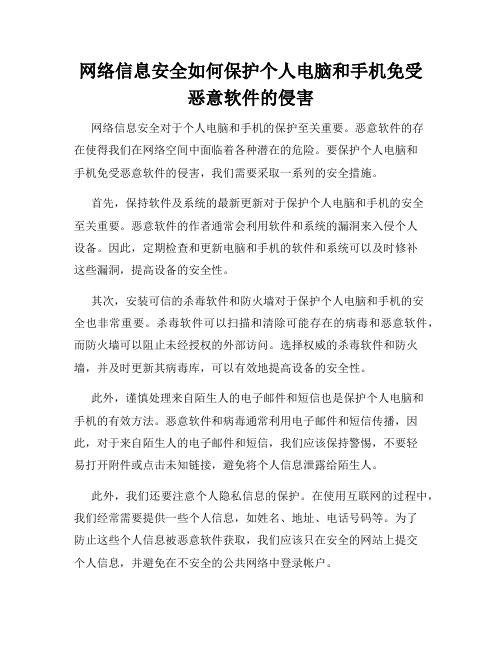 网络信息安全如何保护个人电脑和手机免受恶意软件的侵害