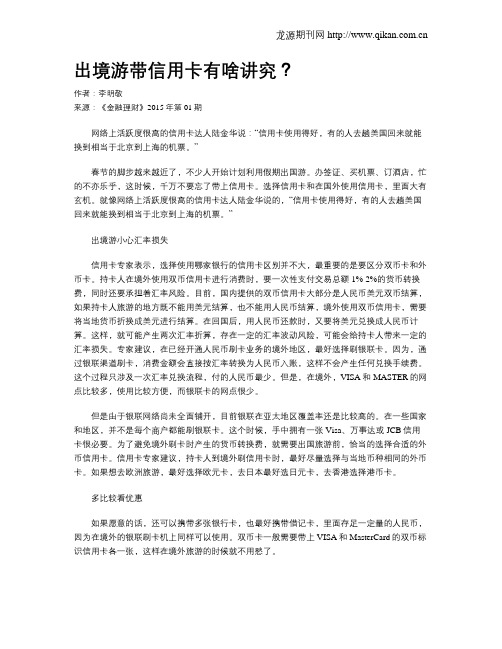 出境游带信用卡有啥讲究?