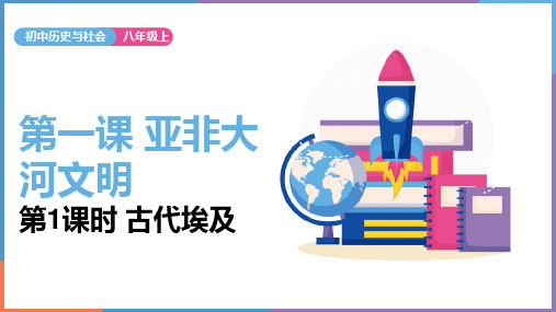 2020-2021学年人教版历史与社会八年级上册1.1.1 古代埃及 课件(共19张PPT)