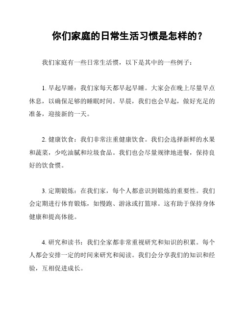 你们家庭的日常生活习惯是怎样的？