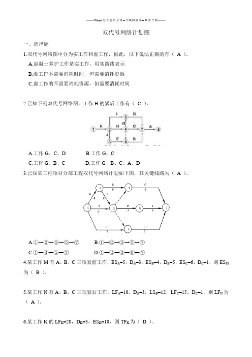 双代号网络计划图习题