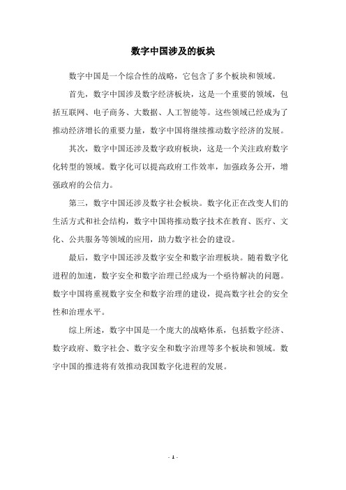 数字中国涉及的板块