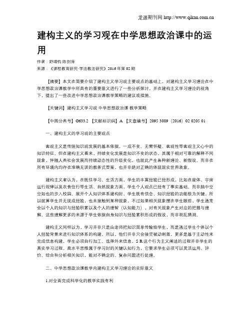 建构主义的学习观在中学思想政治课中的运用