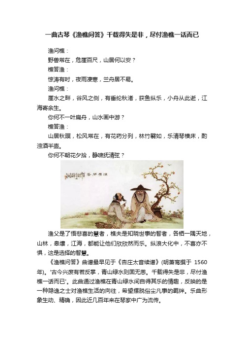 一曲古琴《渔樵问答》千载得失是非，尽付渔樵一话而已