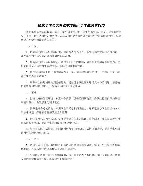 强化小学语文阅读教学提升小学生阅读能力