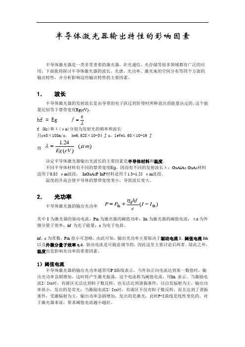 半导体激光器输出特性的影响因素