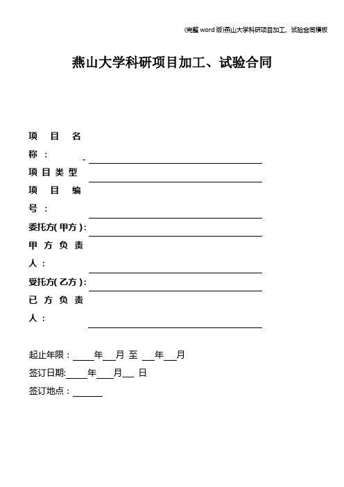 (完整word版)燕山大学科研项目加工、试验合同模板