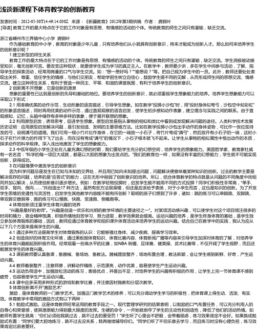 浅谈新课程下体育教学的创新教育