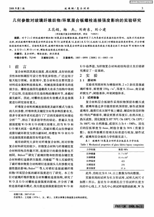 几何参数对玻璃纤维织物／环氧层合板螺栓连接强度影响的实验研究