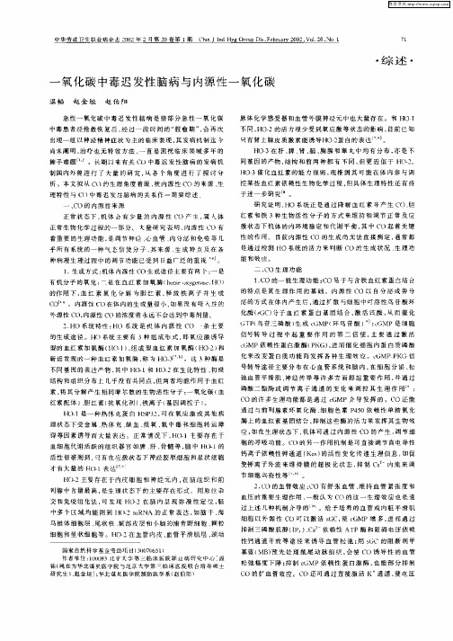 一氧化碳中毒迟发性脑病与内源性一氧化碳