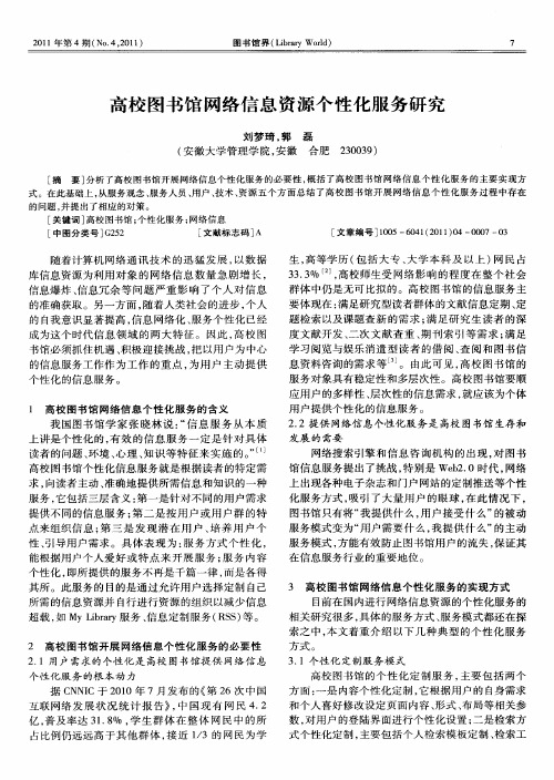 高校图书馆网络信息资源个性化服务研究