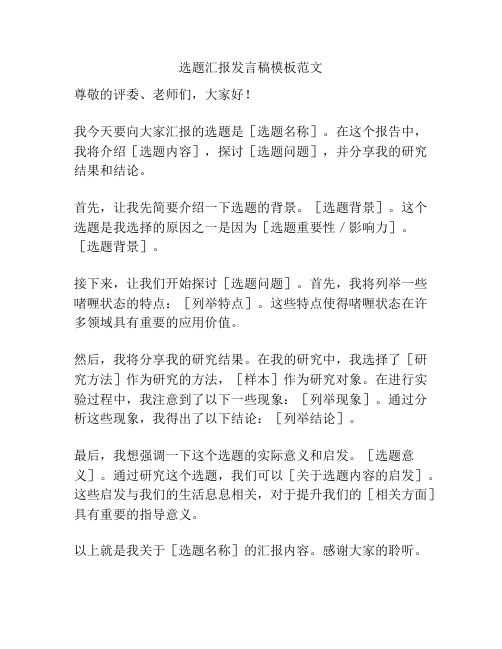 选题汇报发言稿模板范文