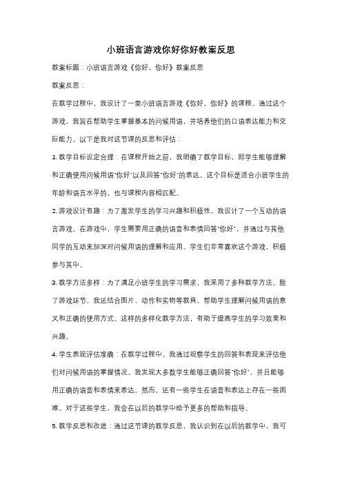 小班语言游戏你好你好教案反思