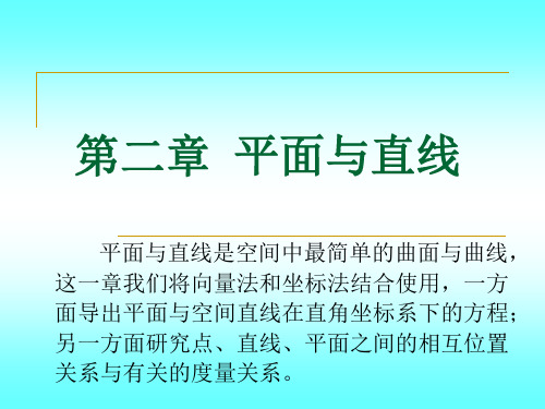 空间解析几何第二章 2-1 平面的方程资料