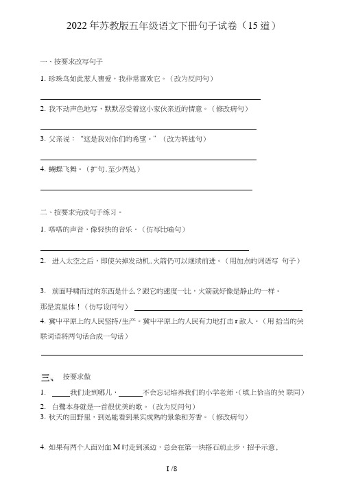 苏教版五年级语文下册句子(句式转化、仿写、修辞、语法、改错、修辞)试卷(5道)