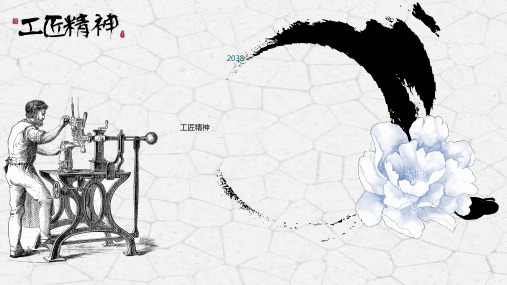 工匠精神PPT模板中国风民间手工艺匠人匠心企业文化专业敬业精神 (27)