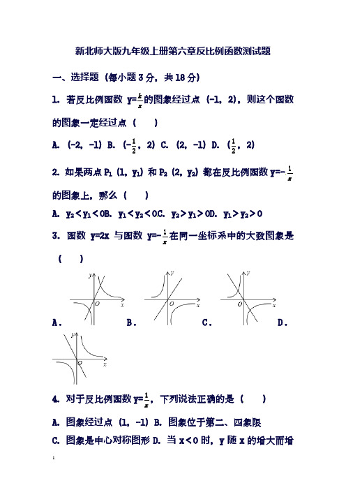 2018-2019学年最新北师大版数学九年级上册(新)第六章反比例函数测试题(2)