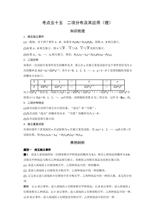 2018届高考数学艺体生文化课复习讲义 考点55 二项分布及其应用(理科数学)