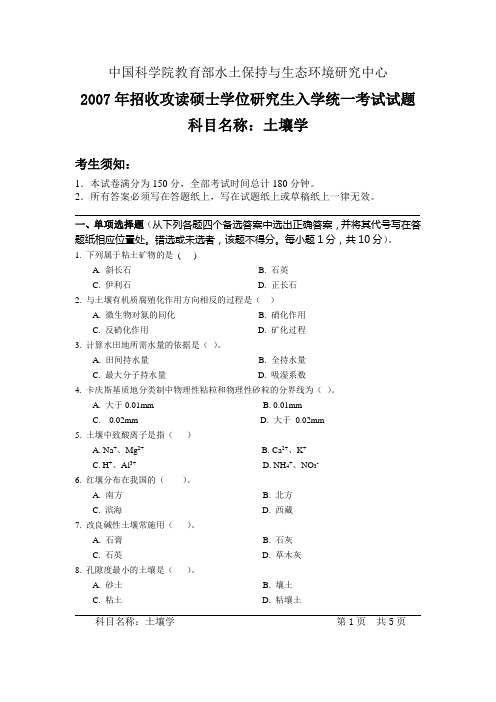 2007年中科院土壤学复试题