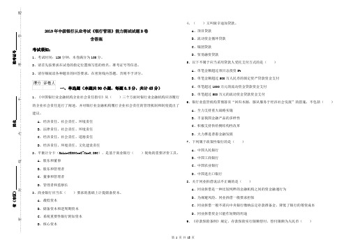 2019年中级银行从业考试《银行管理》能力测试试题B卷 含答案