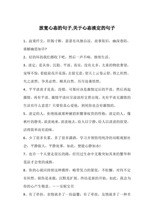 放宽心态的句子,关于心态淡定的句子