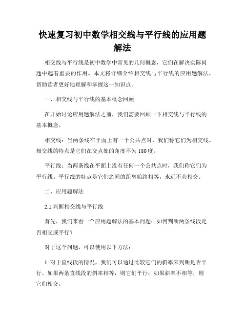 快速复习初中数学相交线与平行线的应用题解法