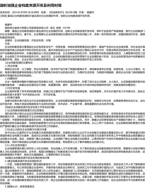 简析加强企业档案资源开发及利用对策_1