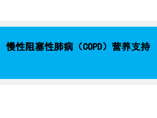 慢性阻塞性肺病(COPD)营养支持