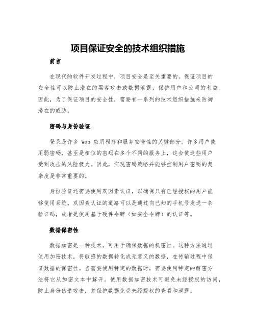 项目保证安全的技术组织措施