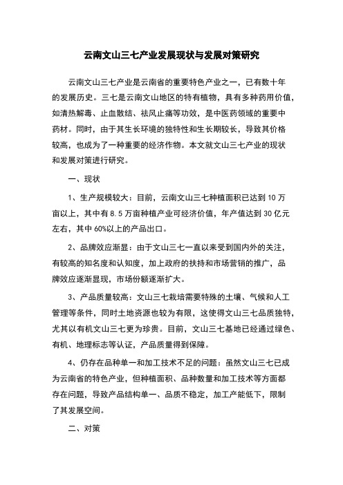 云南文山三七产业发展现状与发展对策研究