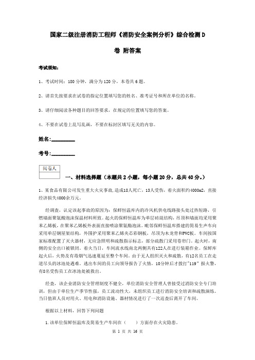 国家二级注册消防工程师《消防安全案例分析》综合检测D卷 附答案