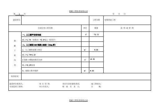 电缆管道隐蔽工程检查验收记录