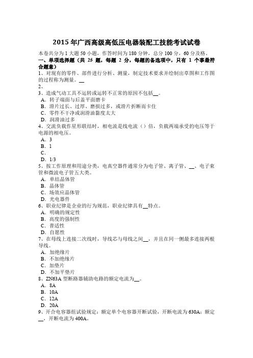 2015年广西高级高低压电器装配工技能考试试卷