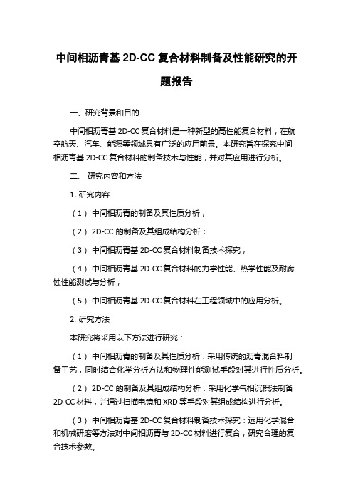 中间相沥青基2D-CC复合材料制备及性能研究的开题报告