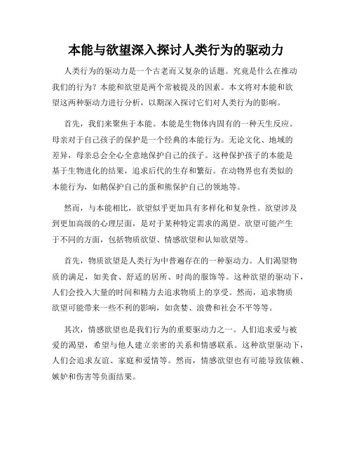 本能与欲望深入探讨人类行为的驱动力