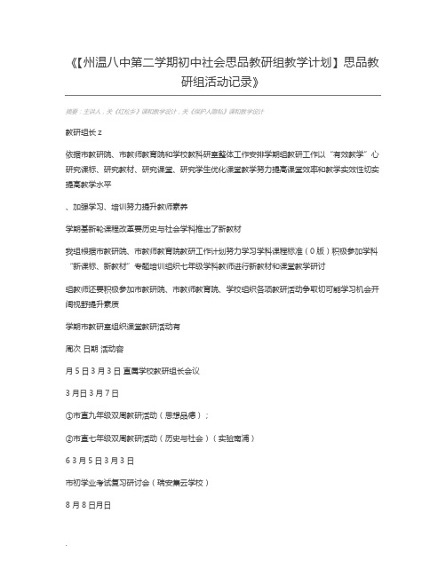 【州温八中第二学期初中社会思品教研组教学计划】思品教研组活动记录