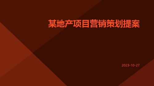 某地产项目营销策划提案