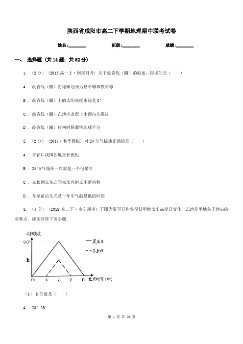 陕西省咸阳市高二下学期地理期中联考试卷